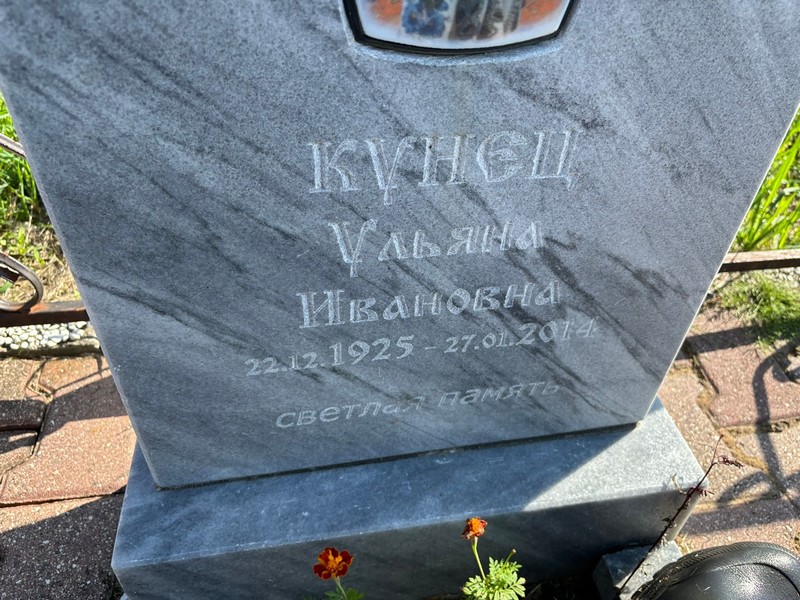 Ульяна Кунец Ивановна