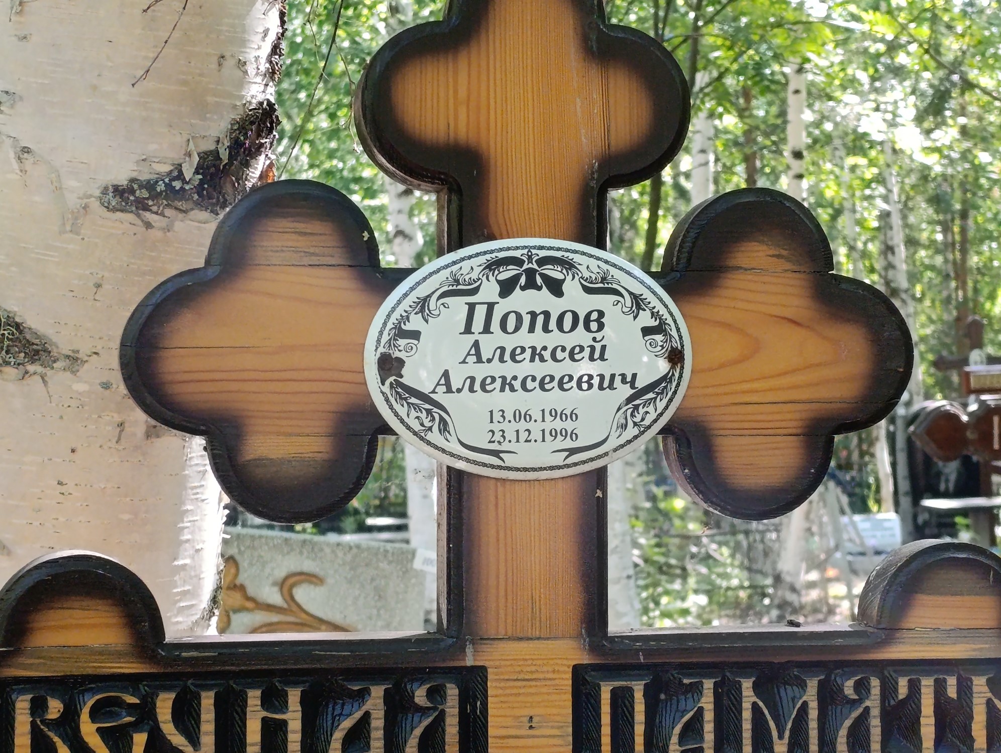 Попов Алексей Алексеевич