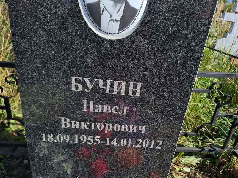 Бучин