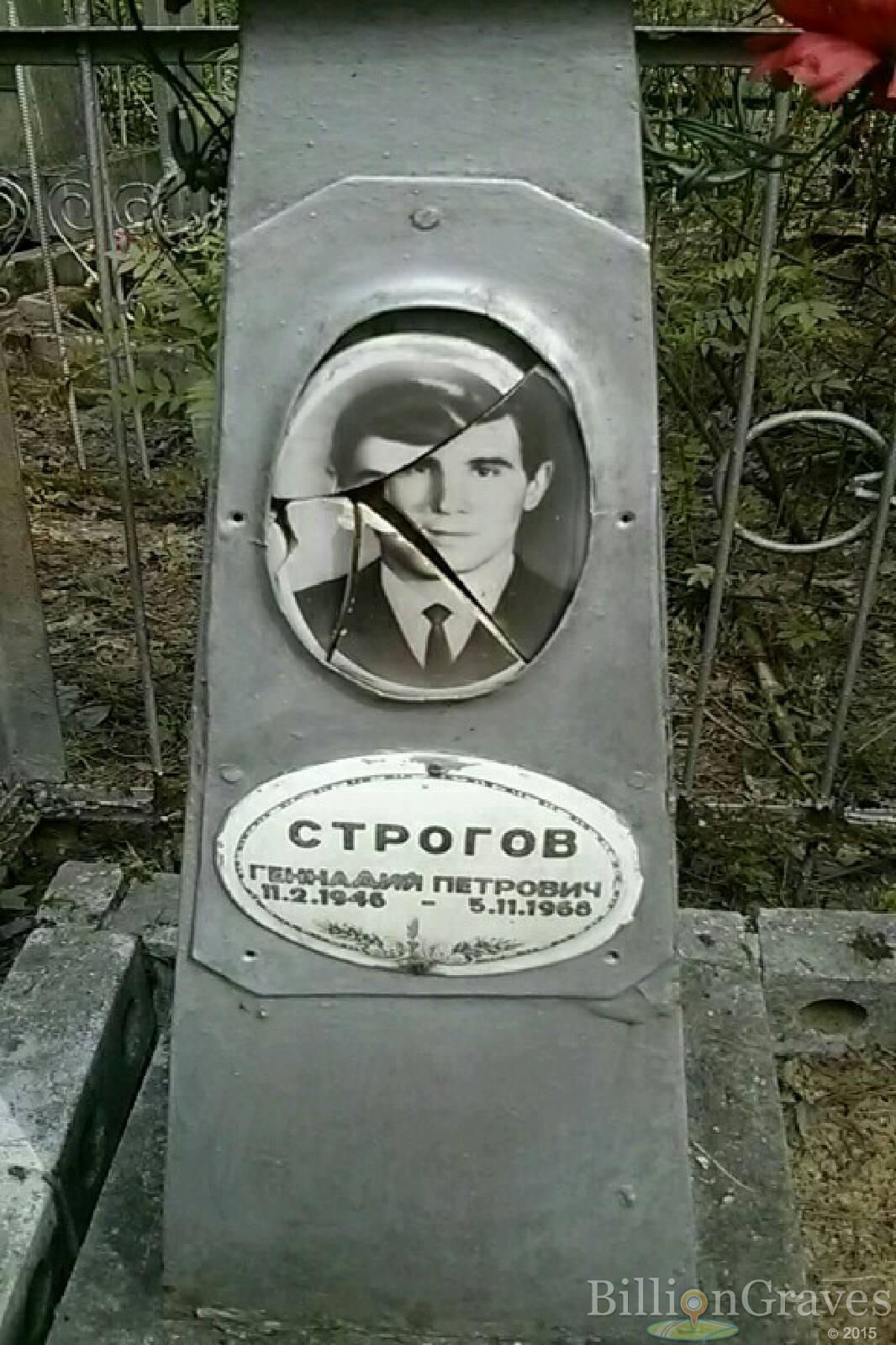 Строгов Геннадий Петрович