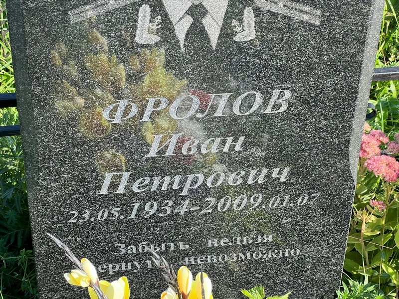 Фролов