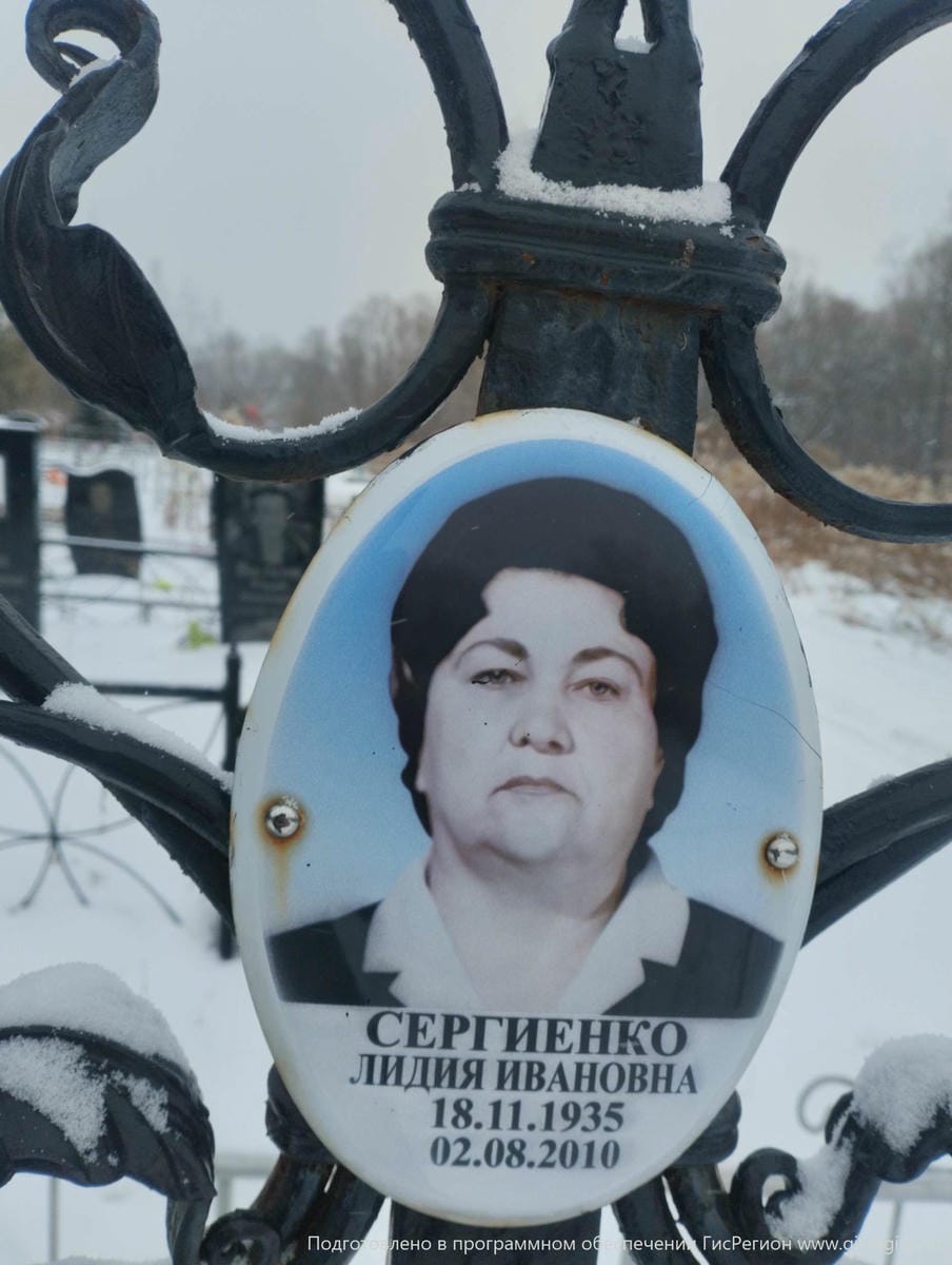 Сергиенко Лидия Ивановна