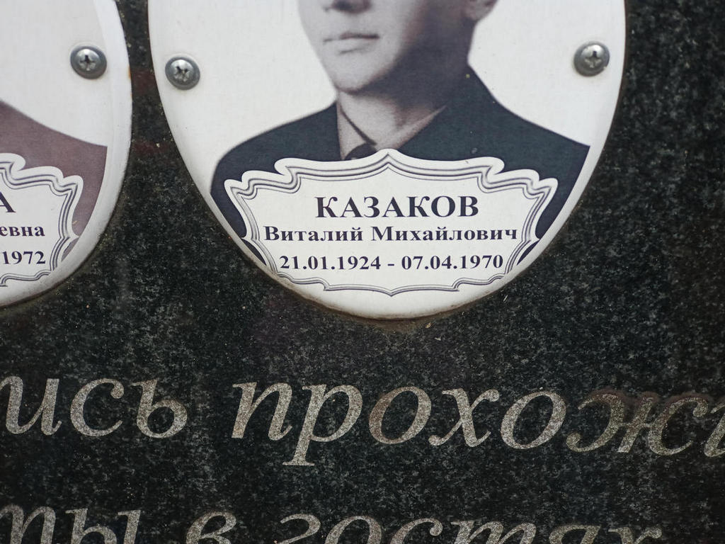 Казаков Виталий Михайлович