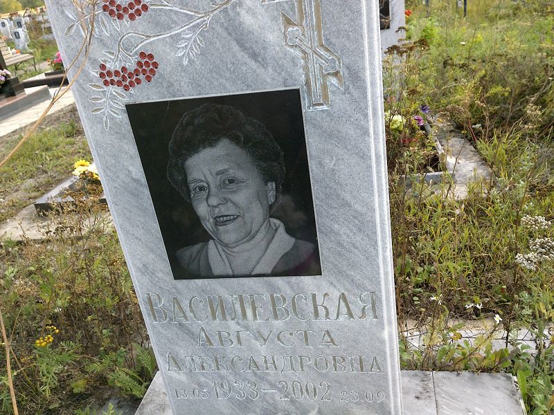 Августа Василевская Александровна