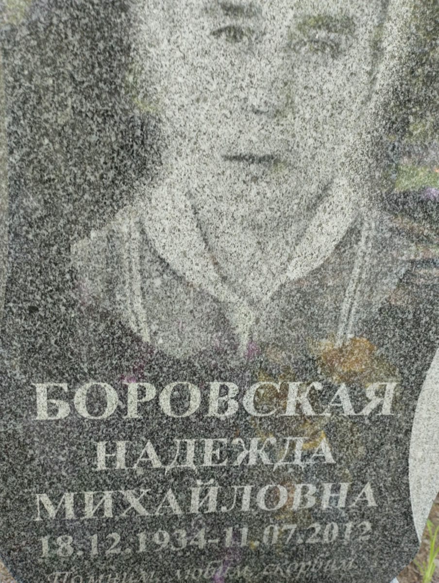 Боровская Надежда Михайловна