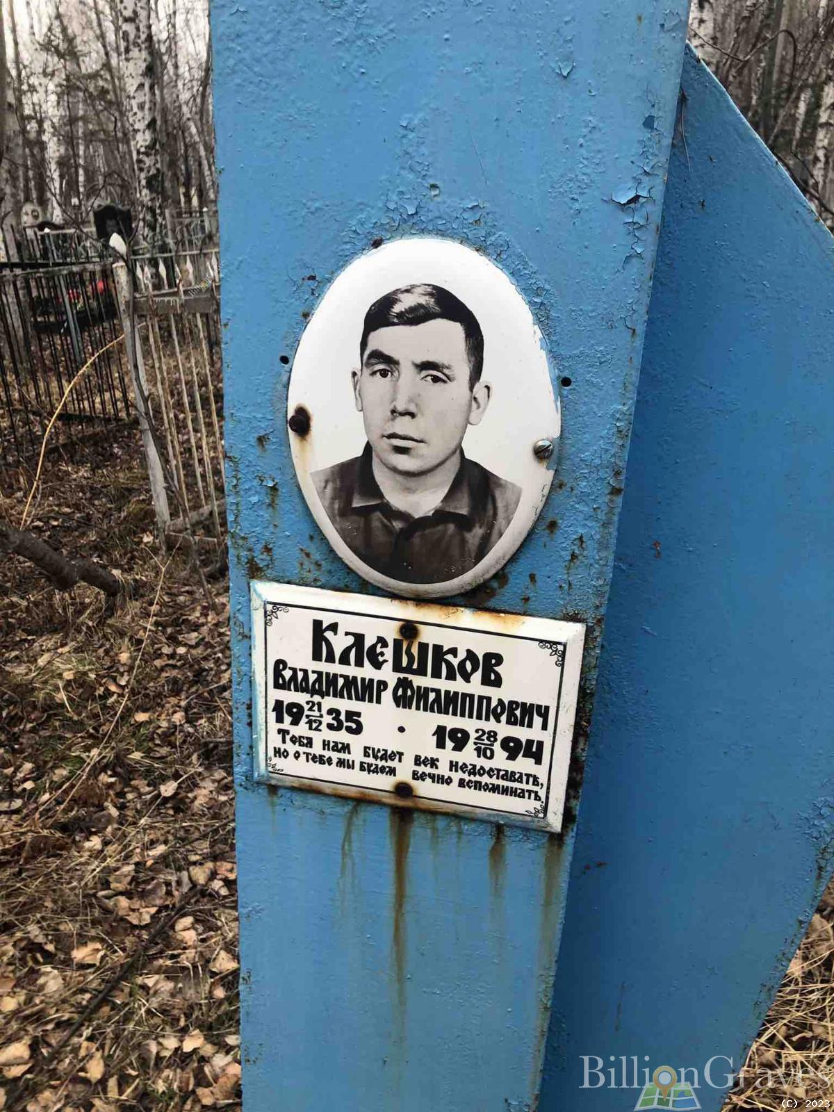 Клешков Владимир Филиппович
