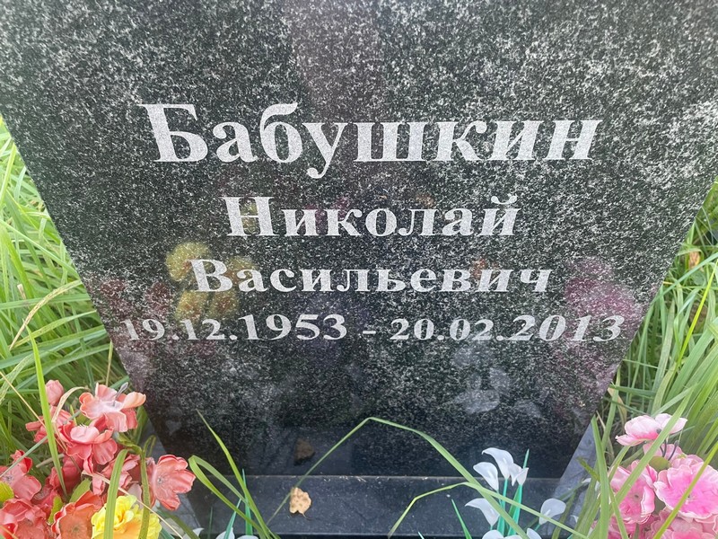 Бабушкин