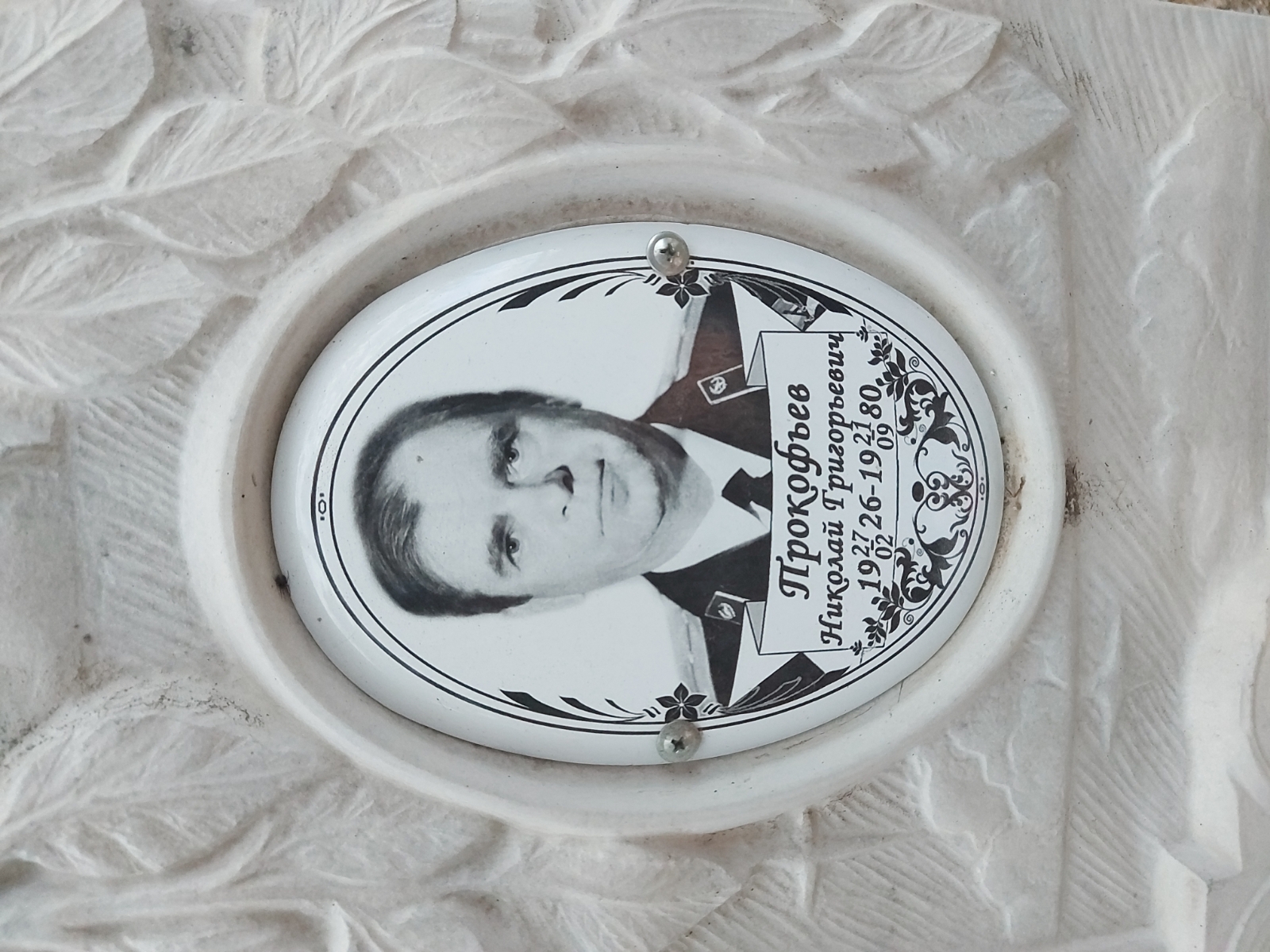 Прокофьев Николай Григорьевич