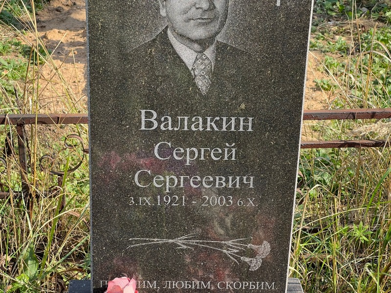 Валакин
