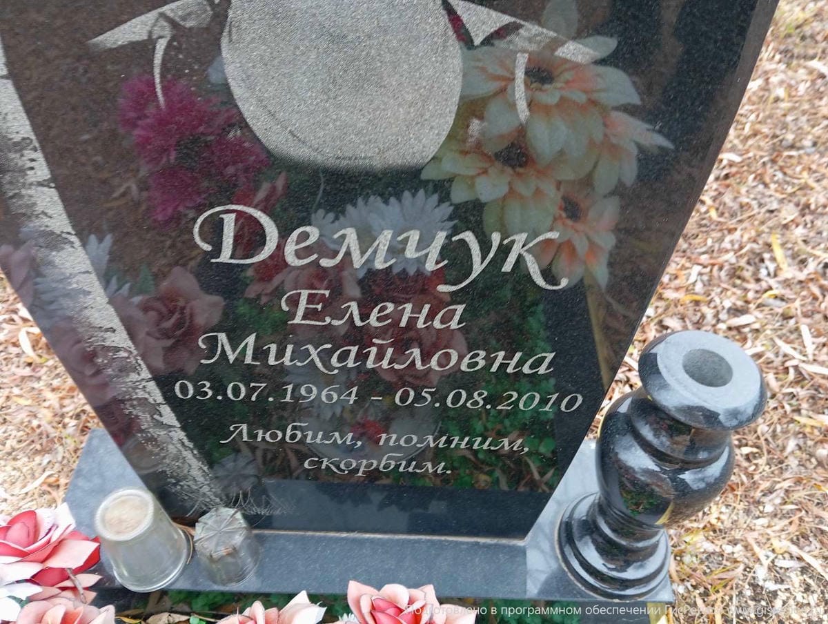 Демчук Елена Михайловна
