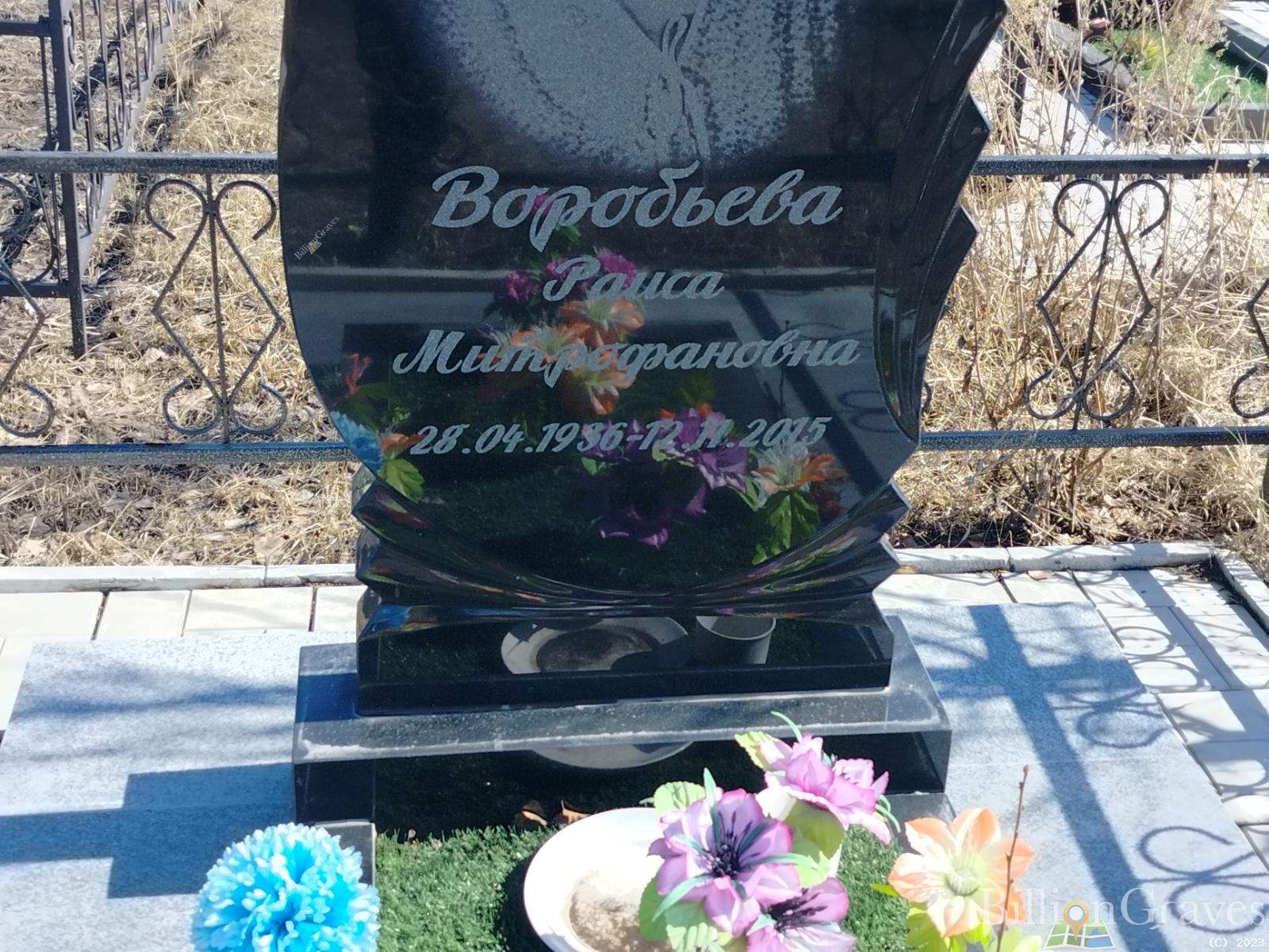 Воробьева Раиса Митрофановна