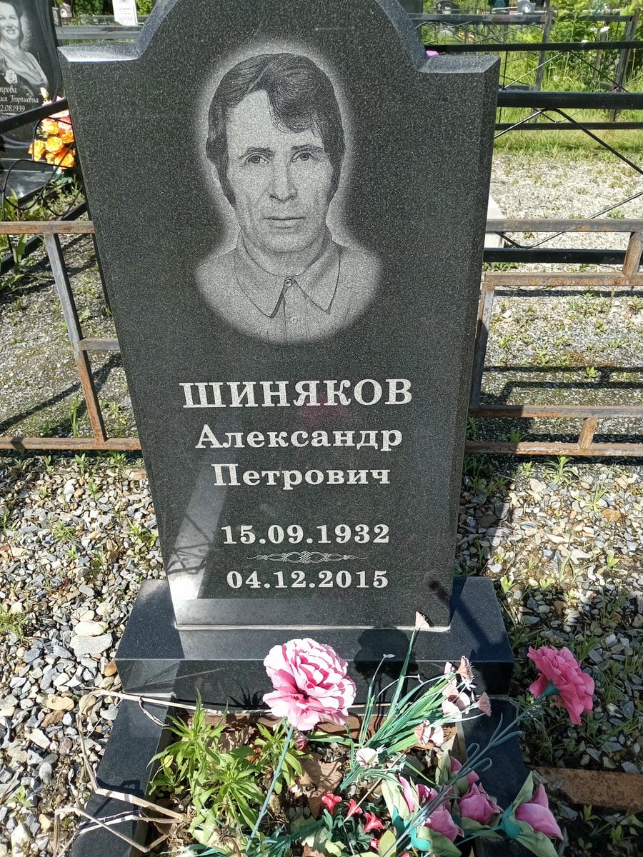 Шиняков Александр Петрович