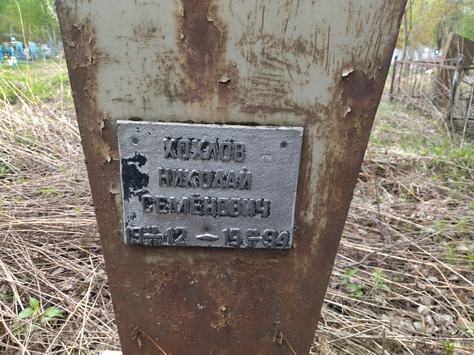 Хохлов Николай Семёнович