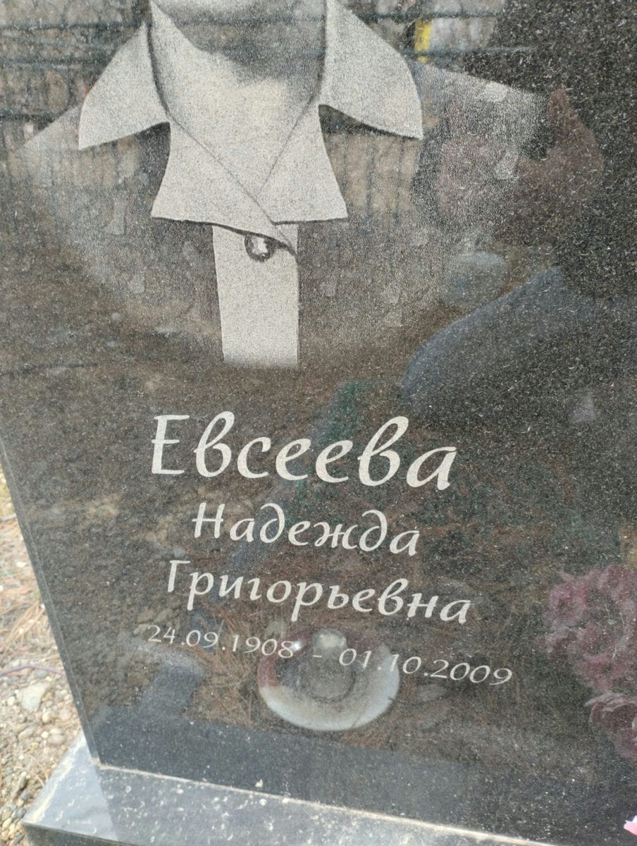 Евсеева Надежда Григорьевна