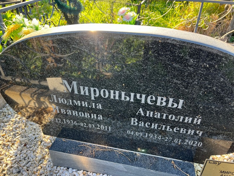 Миронычев
