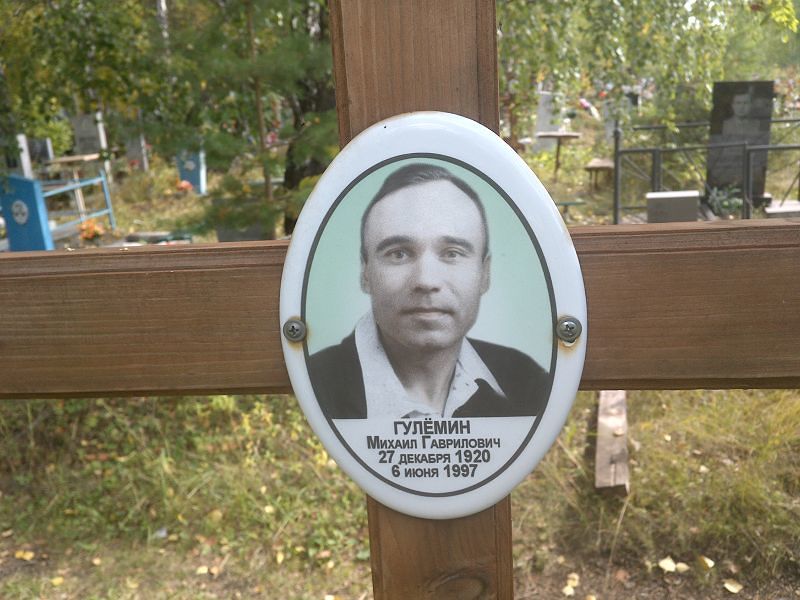 Гулёмин
