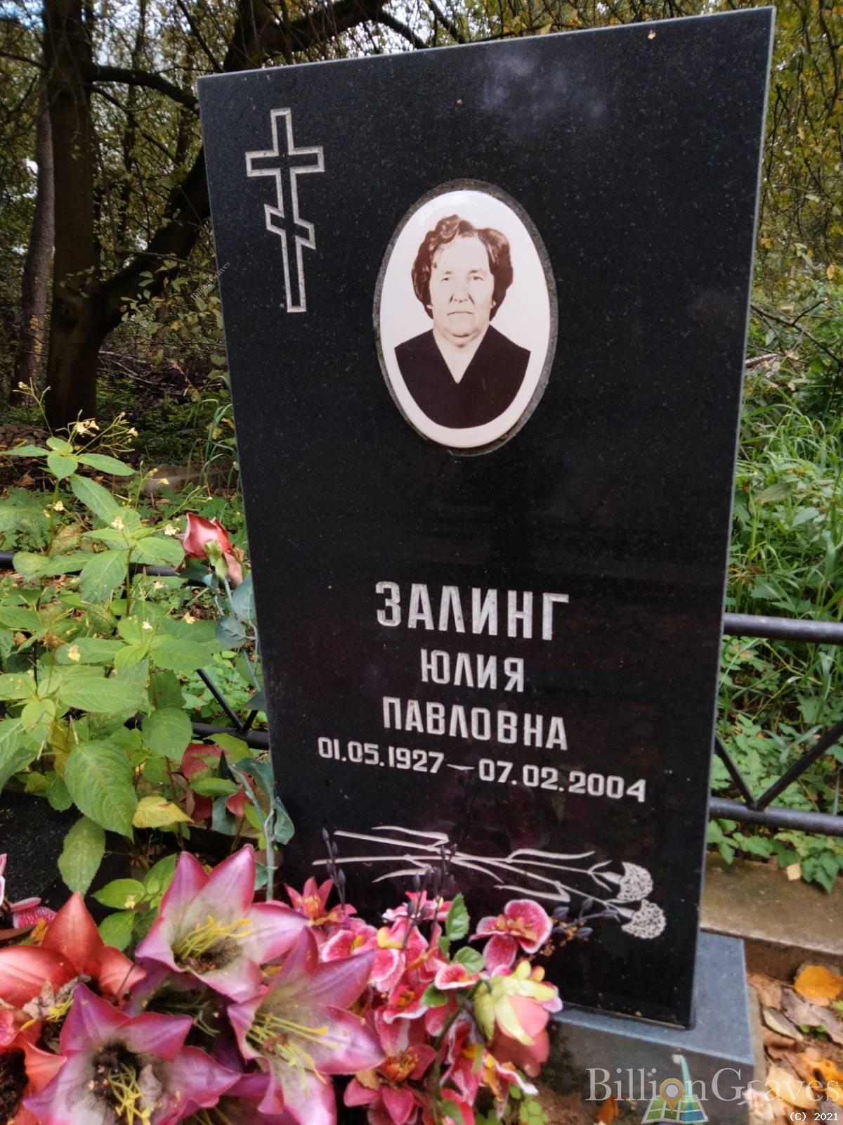 Залинг Юлия Павловна