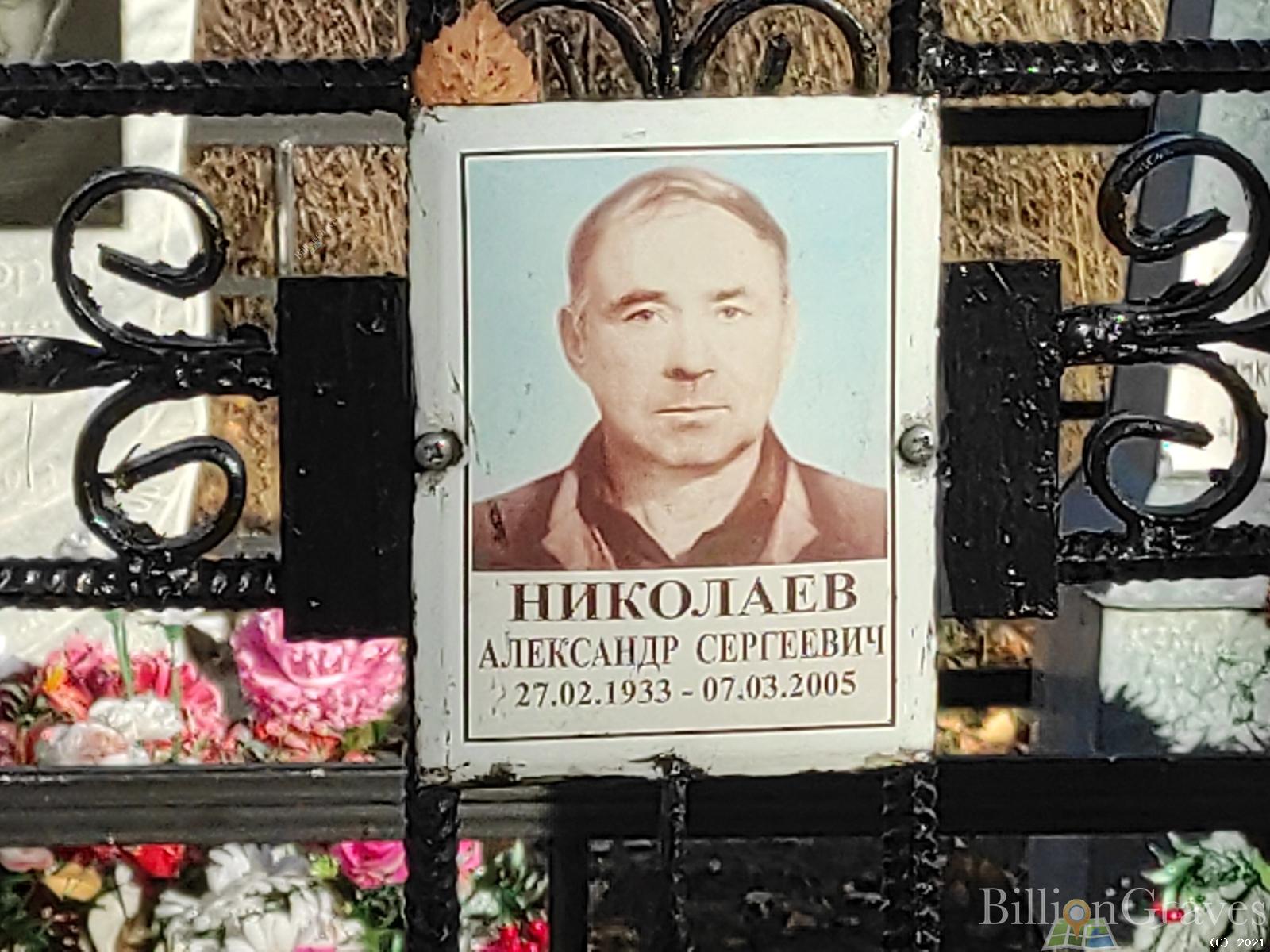 Николаев Александр Сергеевич