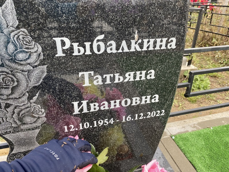Рыбалкина