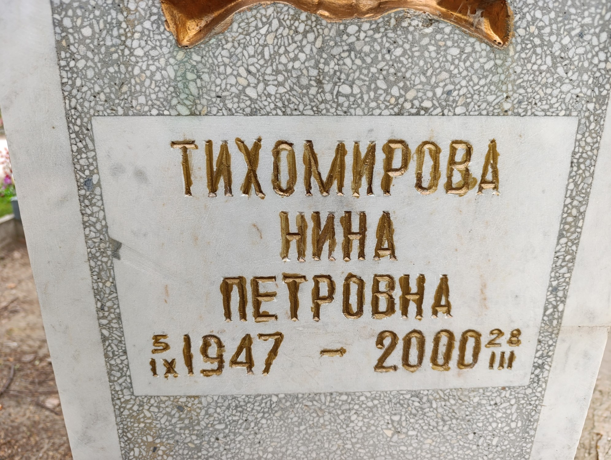 Тихомирова Нина Петровна