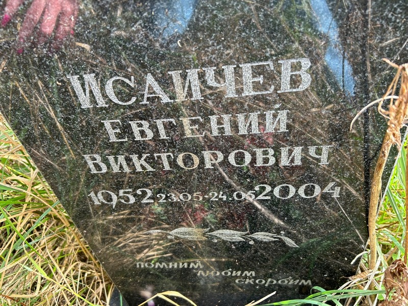 Исаичев