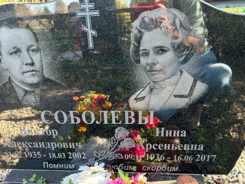 Соболева