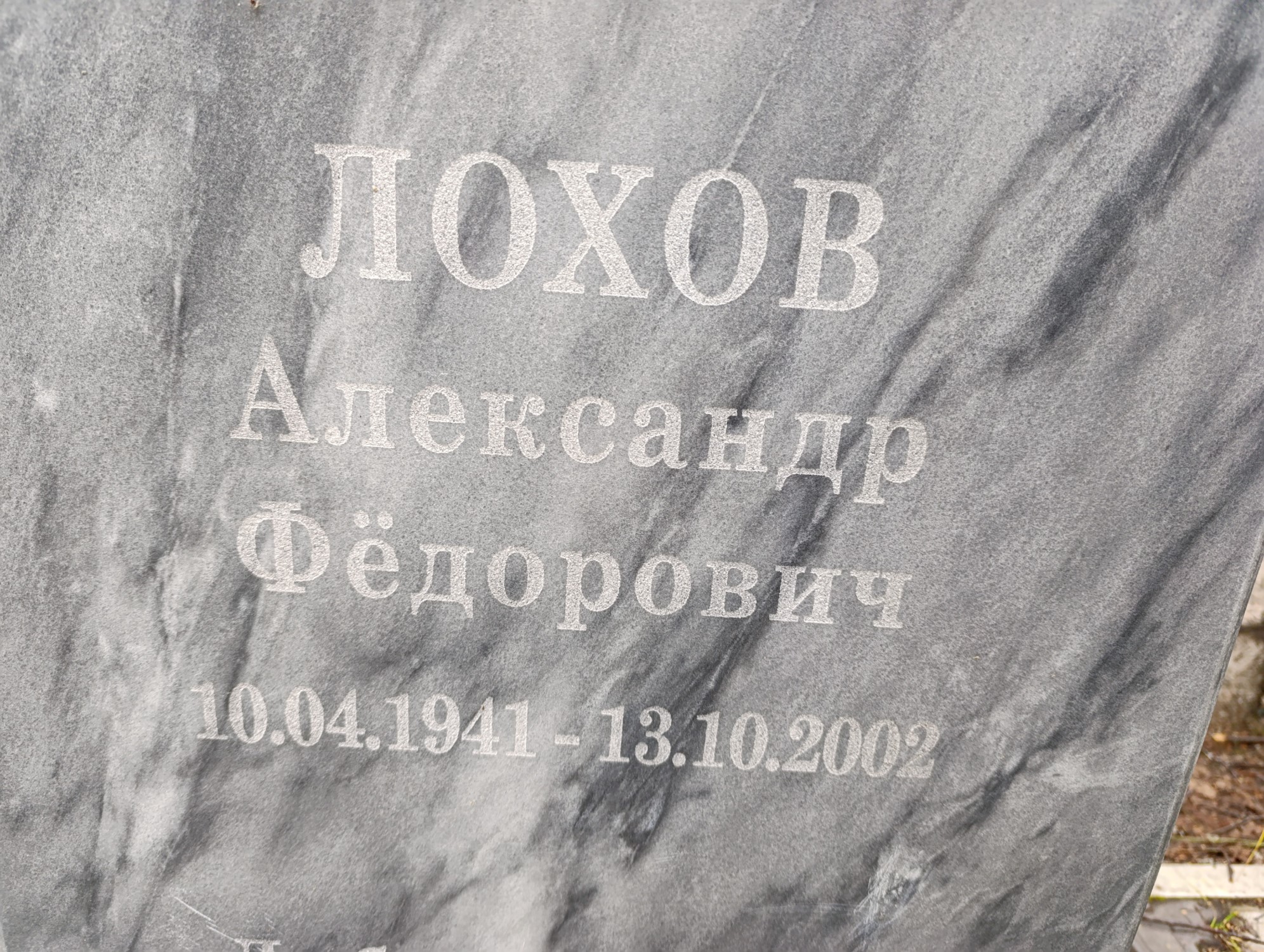Лохов Александр Фёдорович