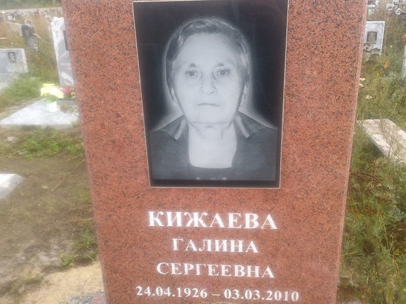 Кижаева