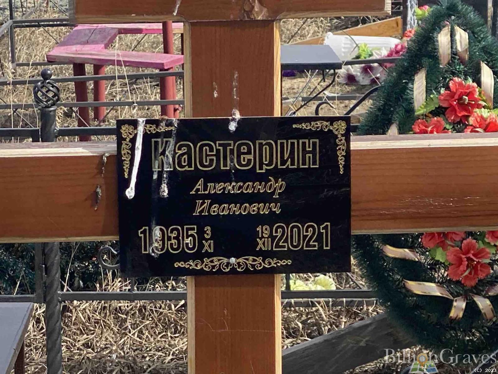 Кастерин Александр Иванович
