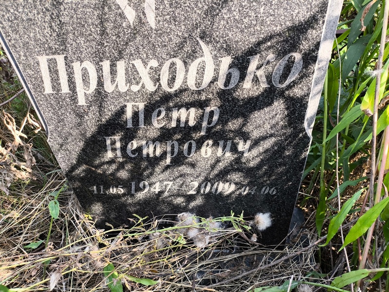 Приходько