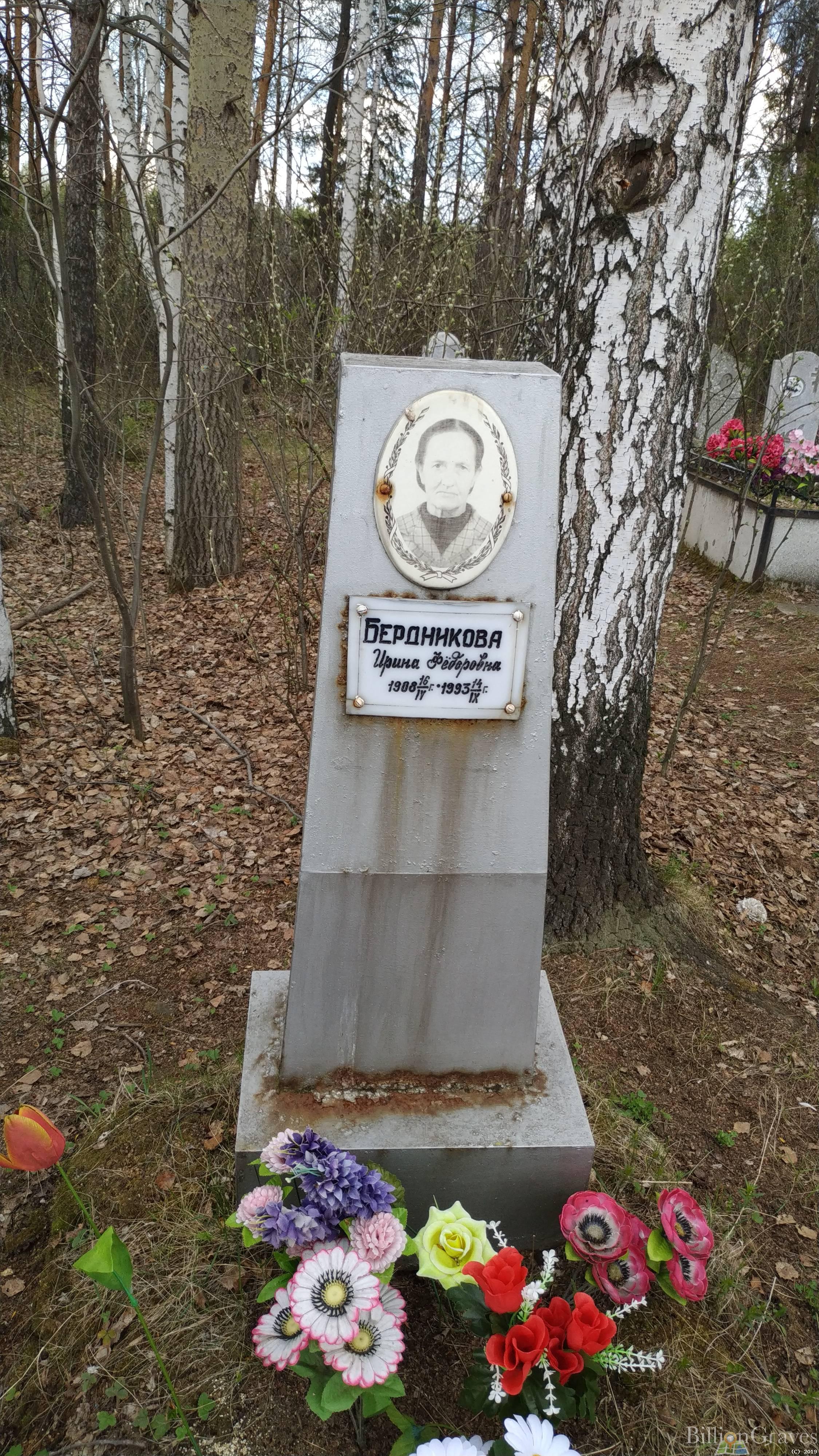 Бердникова Ирина Федоровна