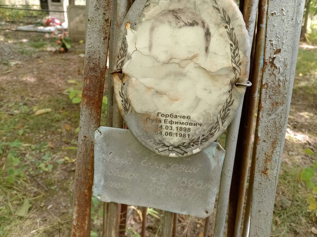 Горбачев Лука Ефимович