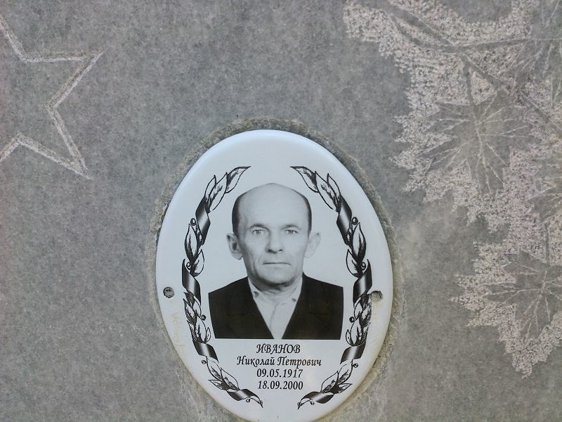 Иванов