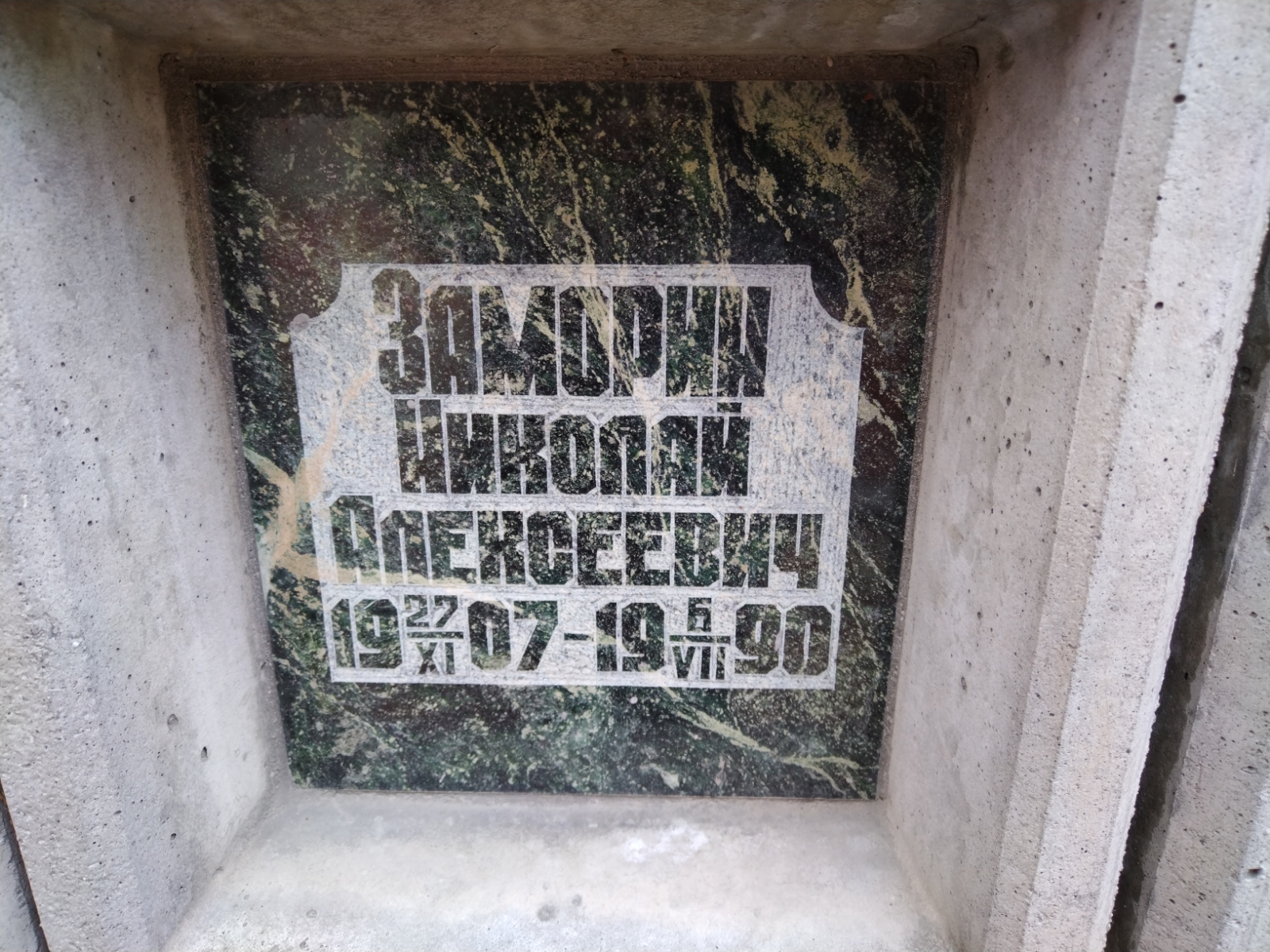 Заморин Николай Алексеевич