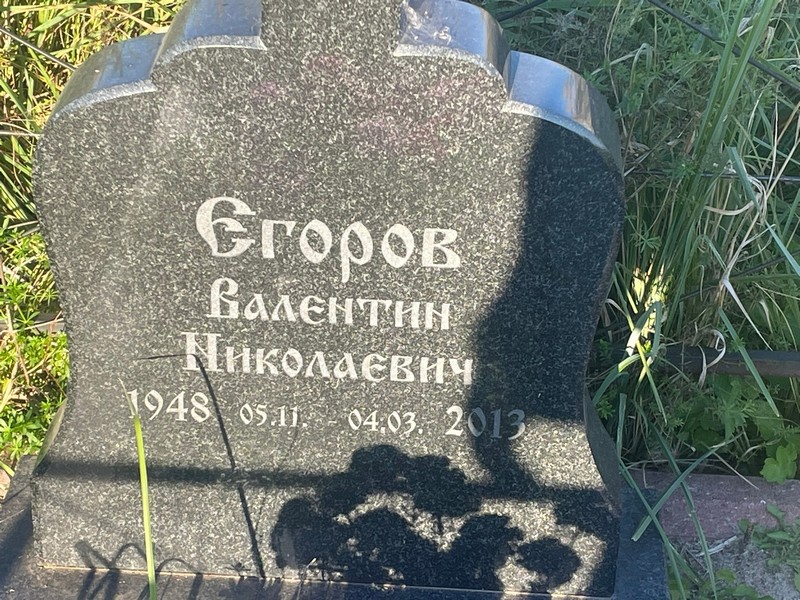 Егоров
