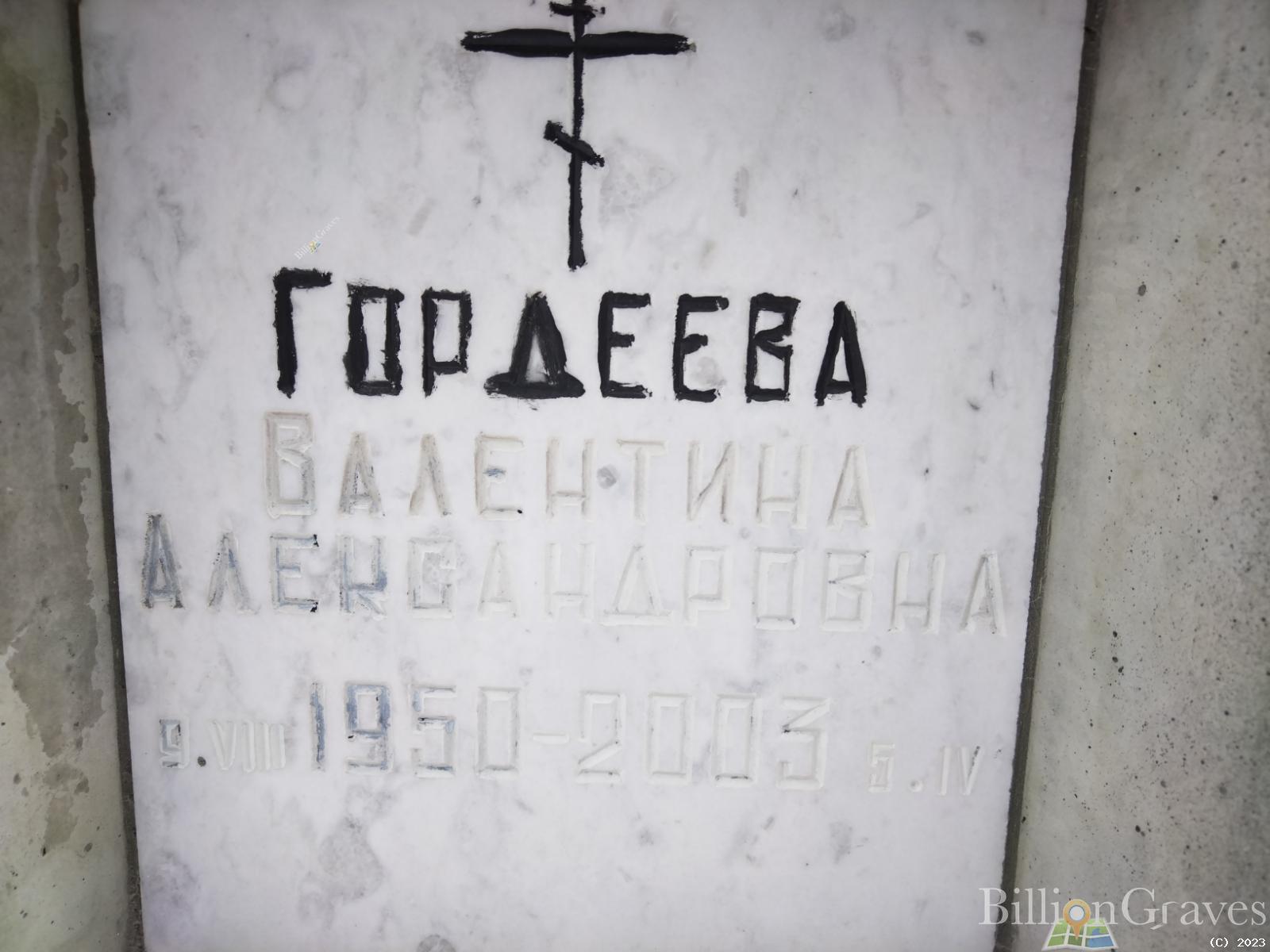 Гордеева Валентина Александровна