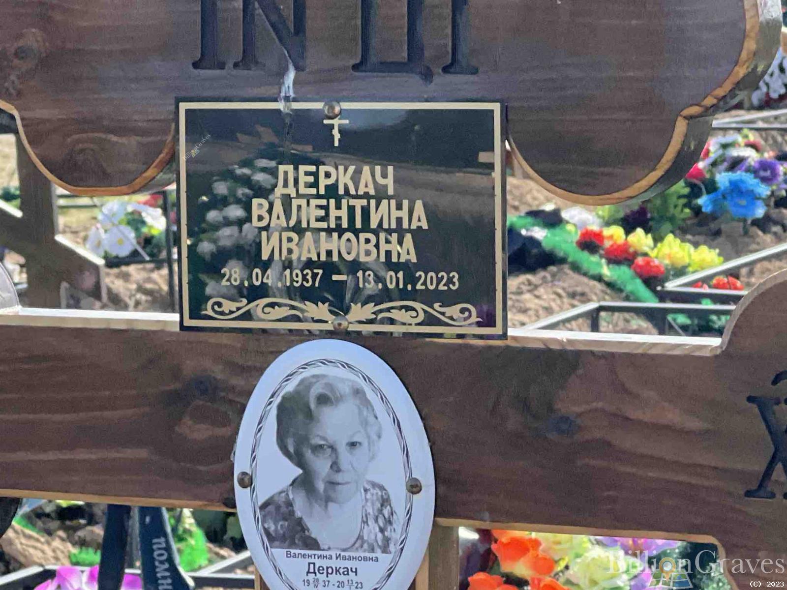 Деркач Валентина Ивановна