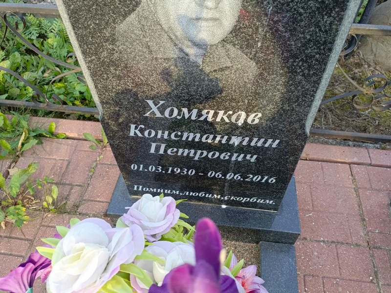 Хомяков