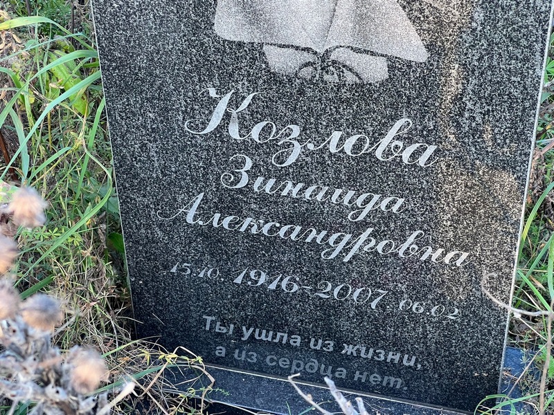 Козлова