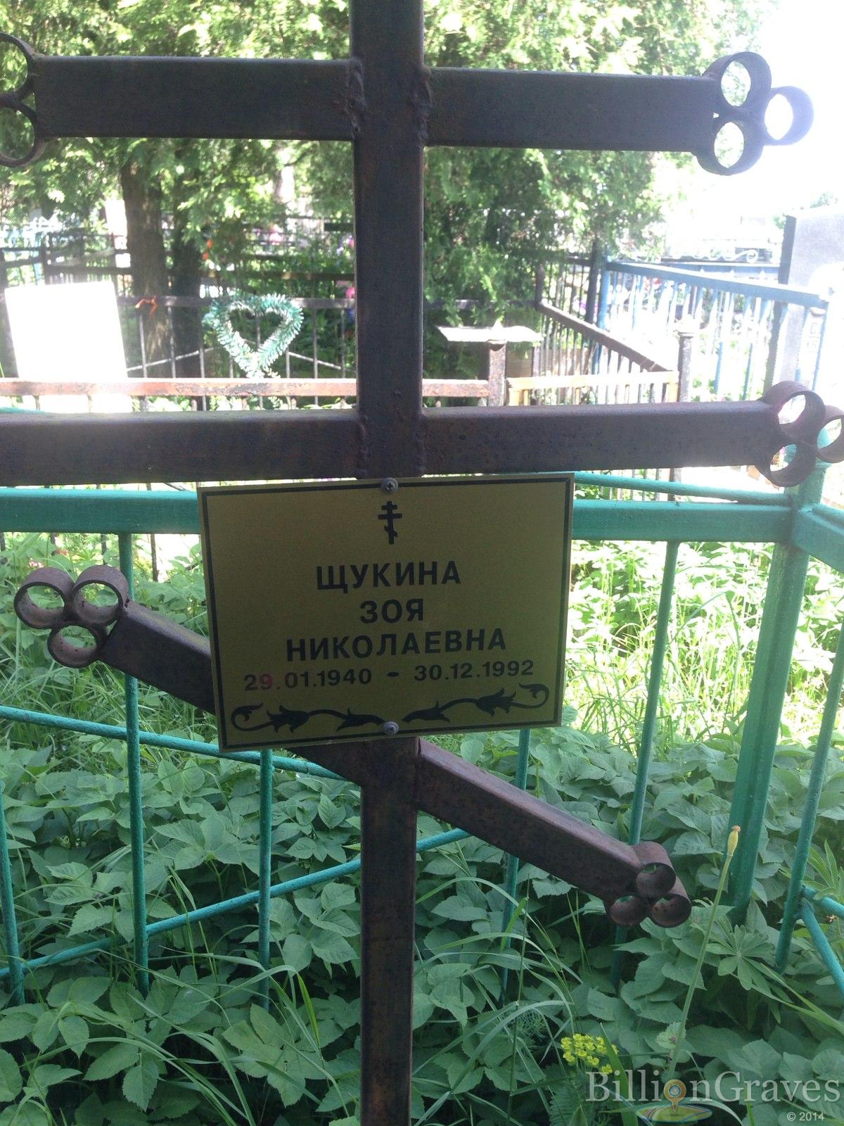 Щукина Зоя Николаевна