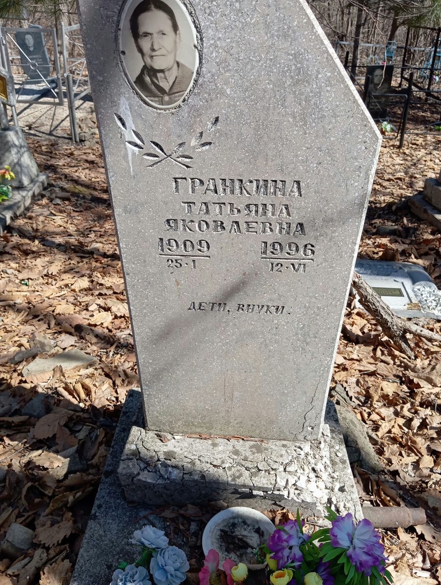 Гранкина Татьяна Яковлевна