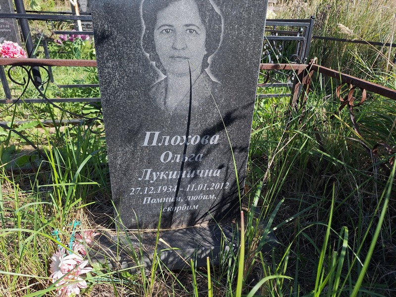 Плохова