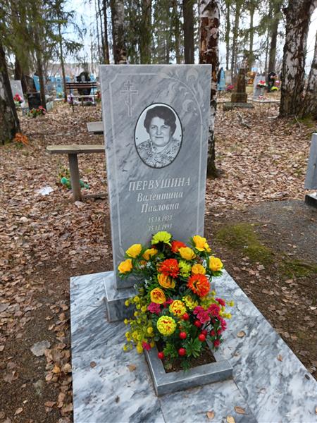 Первушина Валентина Павловна