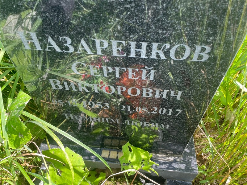 Назаренков