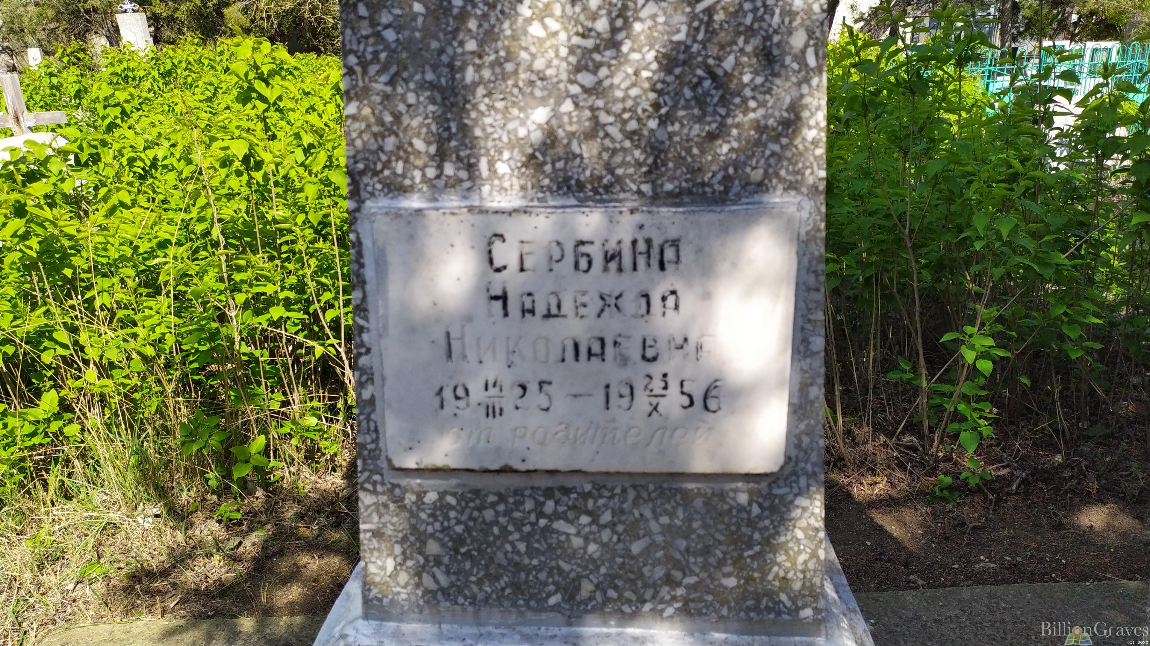 Сербина Надежда Николаевна