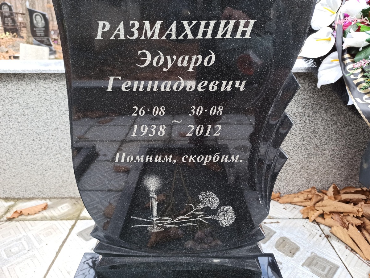 Размахнин Эдуард Геннадьевич