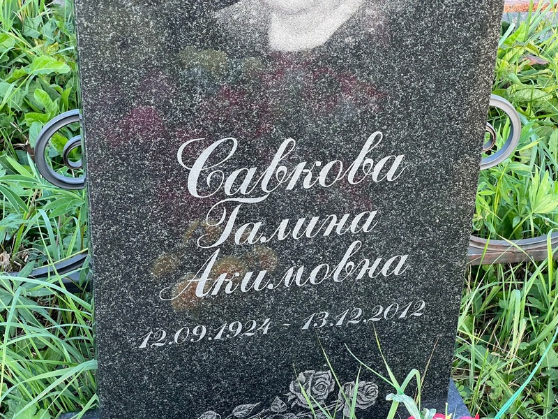Савкова