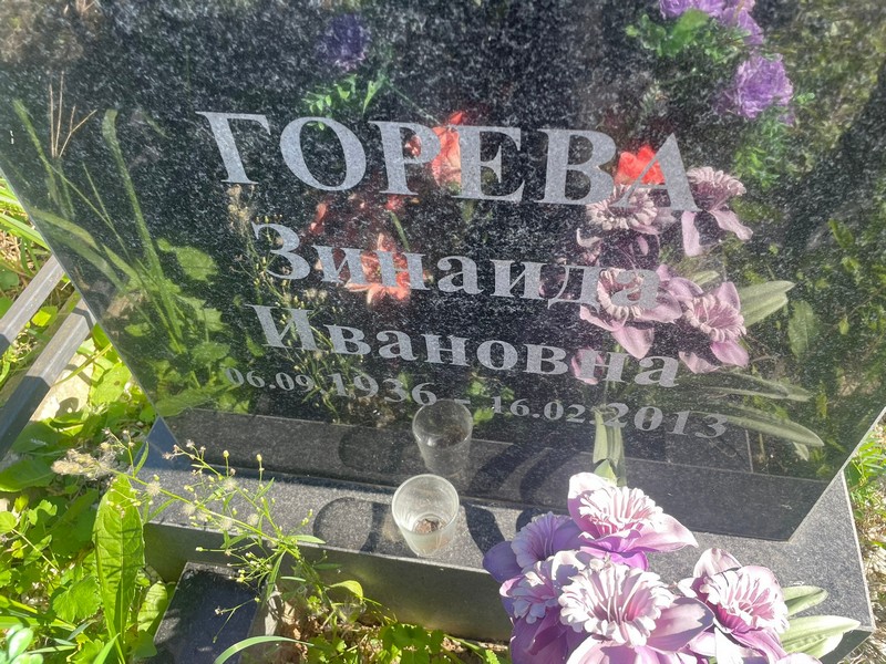 Горева
