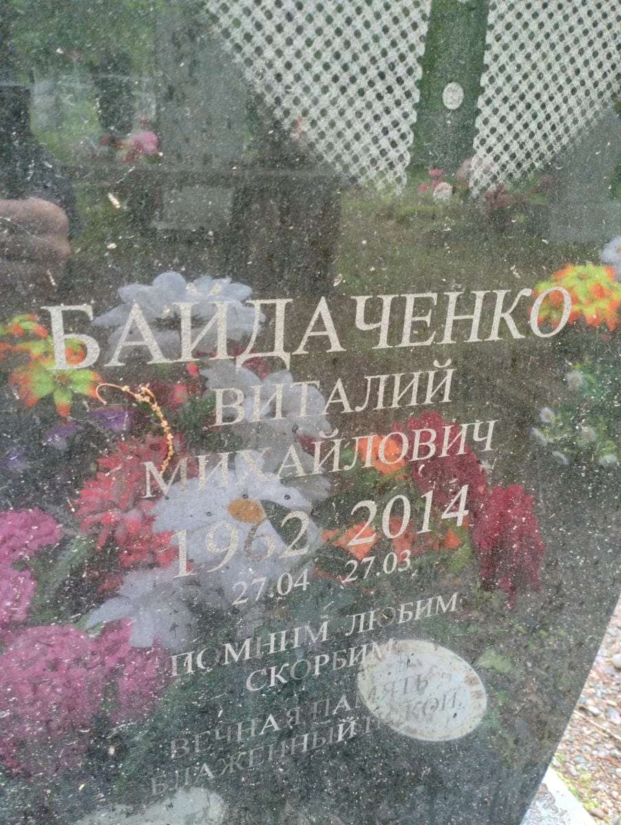 Байдаченко Виталий Михайлович