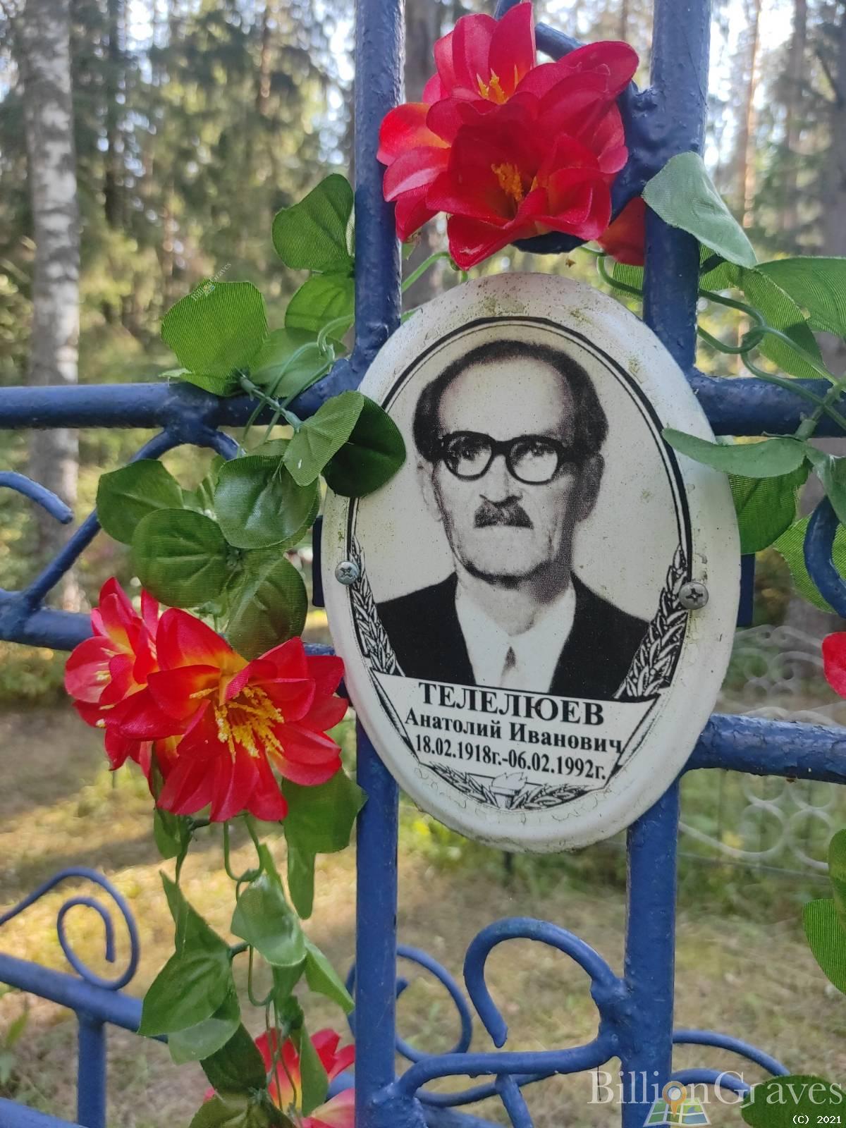 Телелюев Анатолий Иванович
